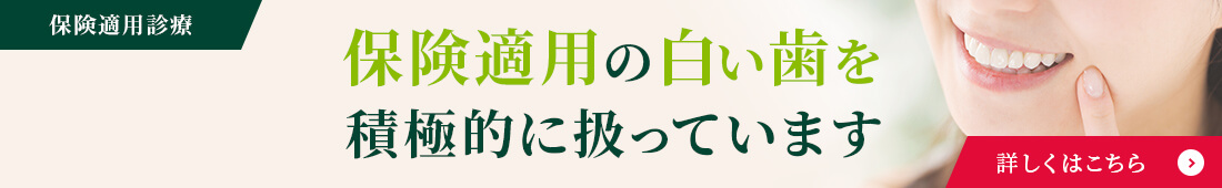 保険適用診療　保険適用の白い歯を積極的に扱っています