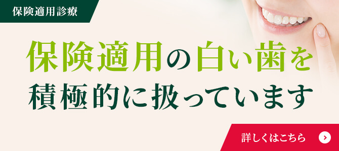 保険適用診療　保険適用の白い歯を積極的に扱っています