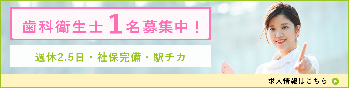 歯科衛生士1名募集中！